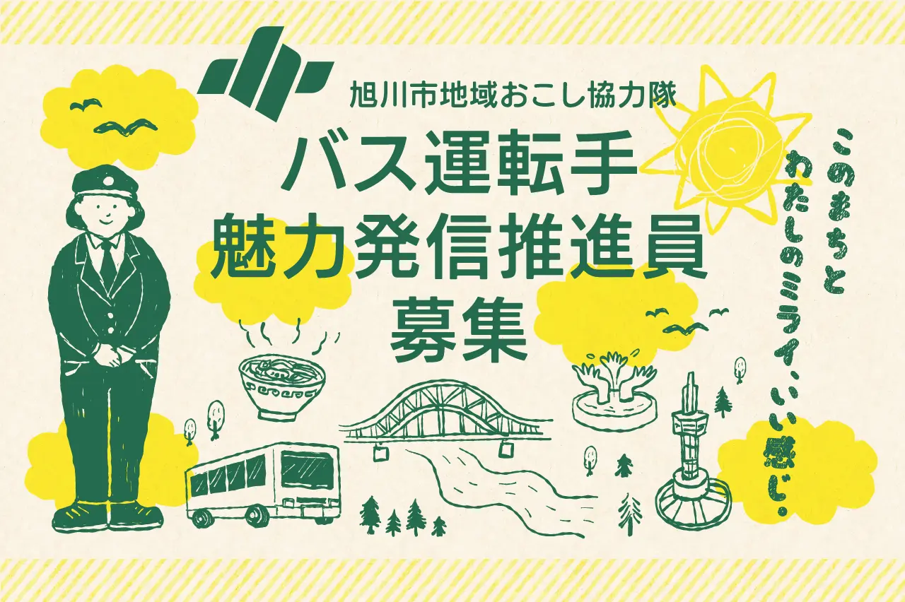 旭川市地域おこし協力隊(バス運転手魅力発信推進員)