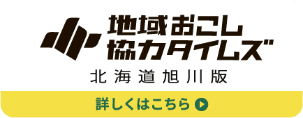 旭川地域おこし協力タイムズ