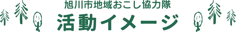 旭川地域おこし協力隊活動イメージ