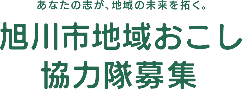 旭川市地域おこし協力隊募集