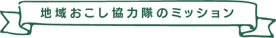 地域おこし協力隊のミッション