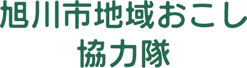 旭川市地域おこし協力隊